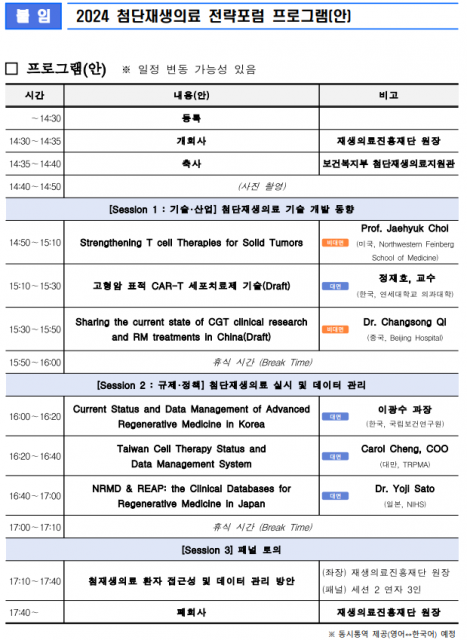 재생의료진흥재단 ‘2024 첨단재생의료 전략포럼’ 프로그램(안)