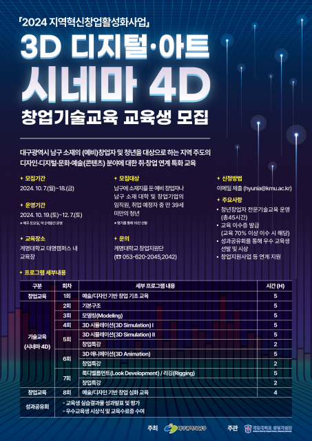 3D 디지털·아트 시네마 4D 창업기술교육 교육생 모집 포스터