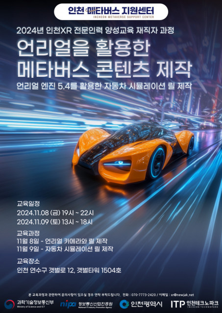 ‘2024년 인천 XR 전문인력 양성교육’ 재직자 과정 포스터