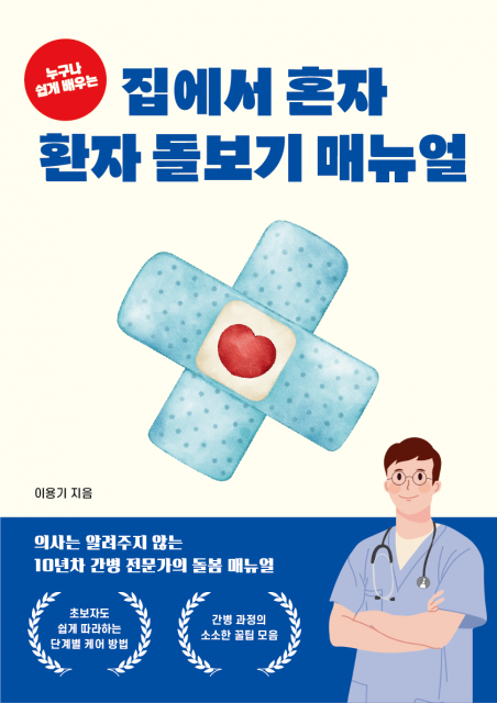 페스트북 이용기 작가의 ‘누구나 쉽게 배우는 집에서 혼자 환자 돌보기 매뉴얼’ 추천 도서로 선정