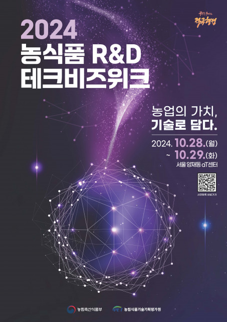 ‘2024 농식품 R&D 테크비즈위크’ 포스터