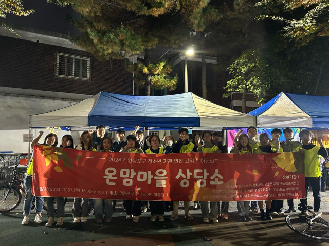 영등포구청소년상담복지센터, 고위기 청소년 대상 찾아가는 거리상담 ‘온맘마을상담소’ 실시