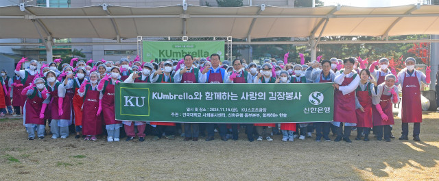 건국대학교, 지역사회에 온기를 전하는 ‘KUmbrella 사랑의 김장봉사’ 실시