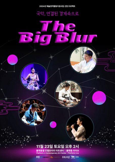 국악, 연결된 경계 속으로 ‘The Big Blur’