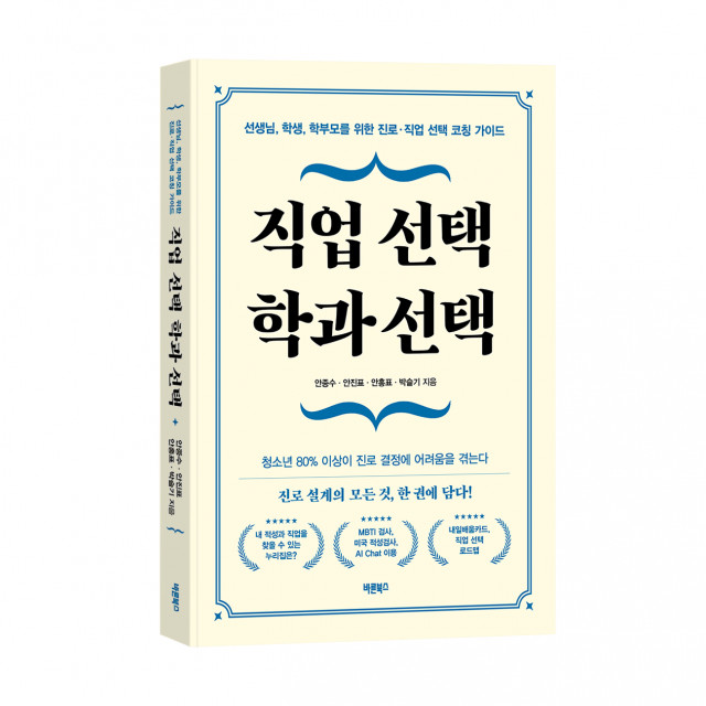 ‘직업 선택 학과 선택’, 안종수·안진표·안홍표·박슬기, 바른북스 출판사, 304쪽, 1만8000원