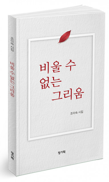 조이숙 지음, 142쪽, 1만3000원, 정.기획