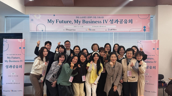 ‘My Future, My Business IV’ 성과공유회(제공: 한국여성재단)