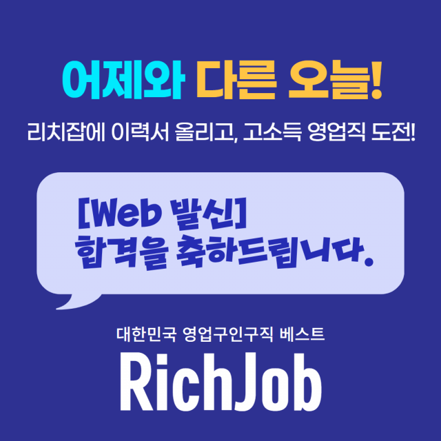 영업직 전문 취업사이트 리치잡이 이력서 등록 이벤트를 진행한다