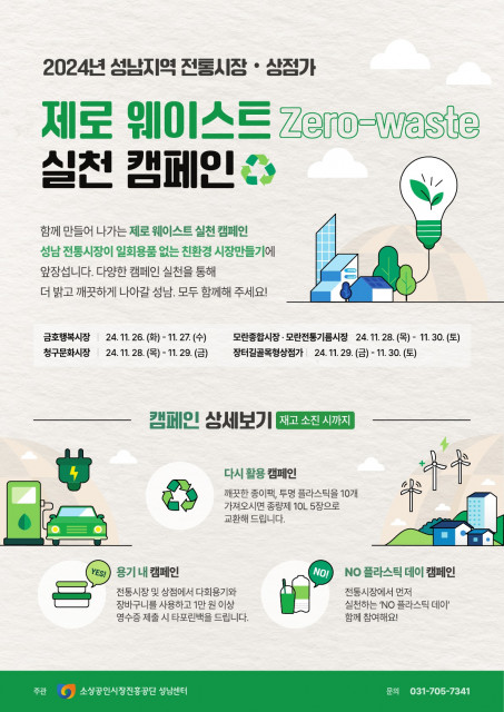 성남지역 전통시장·상점가 제로 웨이스트(Zero-waste) 실천 캠페인 공식 포스터