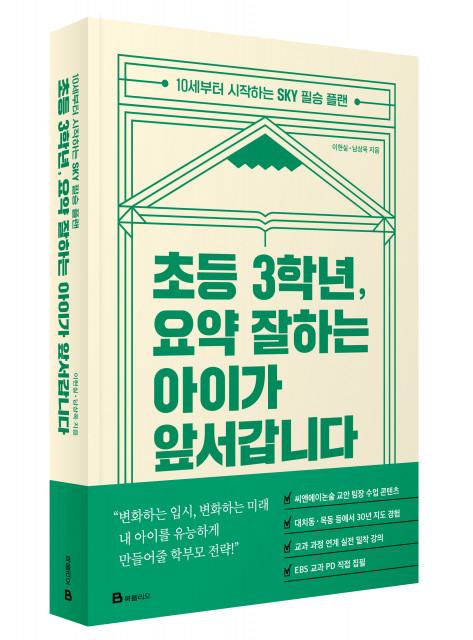 미래엔 북폴리오 ‘초등 3학년, 요약 잘하는 아이가 앞서갑니다’ 출간