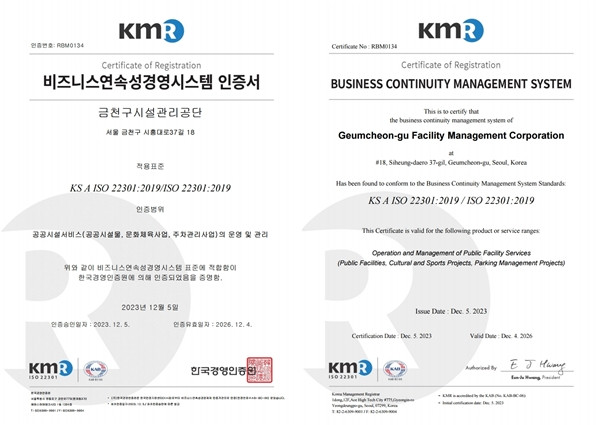 비즈니스연속성경영시스템(ISO22301) 인증서(사진: 금천구시설관리공단)