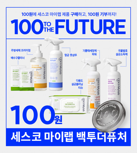 세스코는 온라인몰을 통해 환경기부 캠페인 ‘100 TO THE FUTURE (백투더퓨처)’를 진행한다. 세스코 마이랩 인기제품 6종(주방세제, 배수구클리너, 기름때세정제, 살균소독제, 다용도 살균클리닝 티슈, 항균풋샴푸) 중 하나를 100원에 구매할 수 있으며, 구매직후 100원은 환경기부금으로 적립된다. 금번 이벤트 12월 31일까지 진행된다