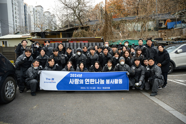 한국교직원공제회 직원들이 ‘2024년 사랑의 연탄나눔 봉사활동’ 후 기념사진을 촬영하고 있다