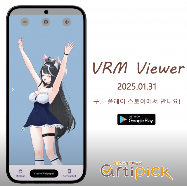 3D 아바타 라이브 배경화면 기능을 탑제한 VRM Viewer 앱 화면