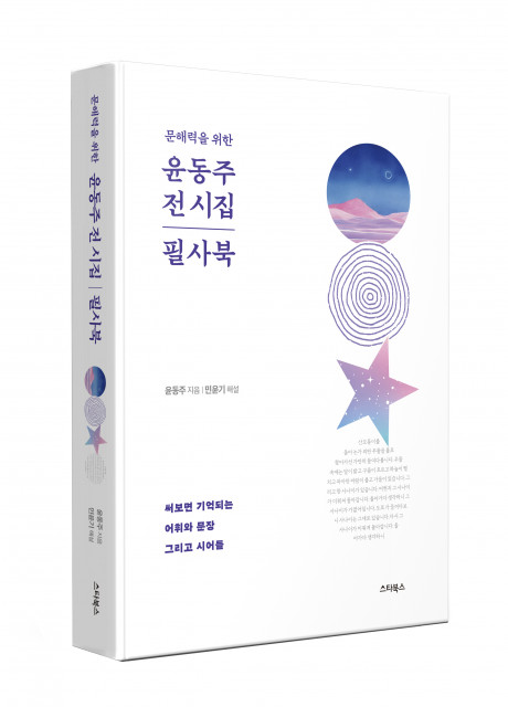 ‘문해력을 위한 윤동주 전 시집 필사 북’ 표지