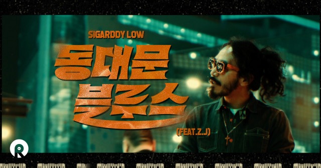 Sigarddy Low(시가디 로우)의 신곡 ‘동대문 블루스’ 티저 영상 갈무리