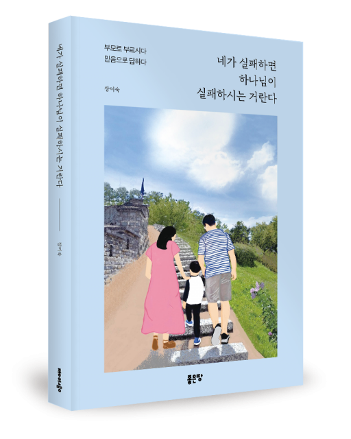 좋은땅출판사 ‘네가 실패하면 하나님이 실패하시는 거란다’ 출간