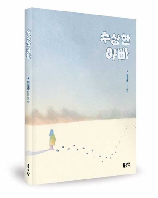 최은준 지음, 좋은땅출판사, 172쪽, 1만2000원