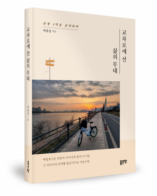 박홍섭 지음, 좋은땅출판사, 264쪽, 1만7000원