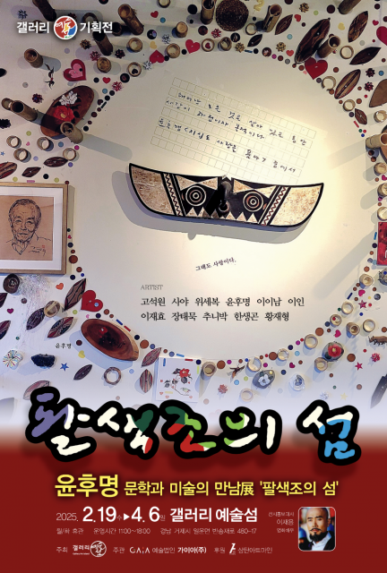 경남 거제시 갤러리예술섬, 현대문학 거장 윤후명 문학그림展 ‘팔색조의 섬’ 개최