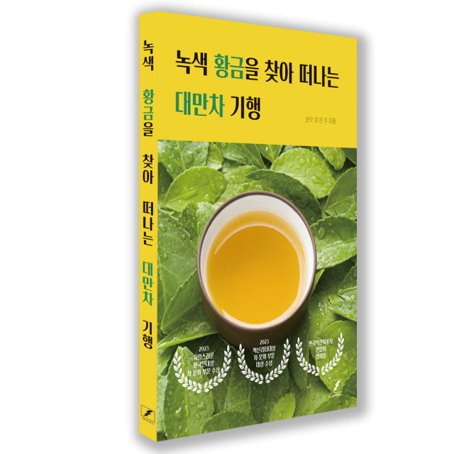 산우 이은주 대표의 저서 ‘녹색 황금을 찾아 떠나는 대만차 기행’ 표지