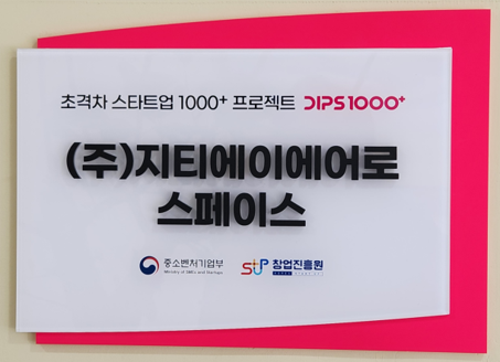 지티에이에어로스페이스가 ‘초격차 스타트업 1000+ 프로젝트’ 2차년도 대상 기업으로 최종 선정됐다