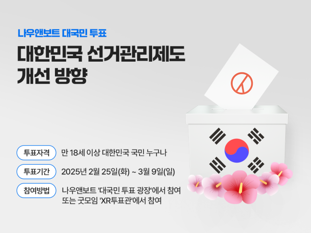 선거관리제도 개선 방향 대국민투표