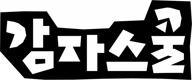 2025 감자스쿨 in 강릉 명주동