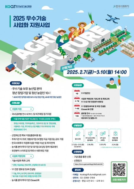 농촌진흥청-한국농업기술진흥원-한국사회투자, 청년 농업인·농업 스타트업 지원 나선다… 2025 애그리퓨처 참가 모집