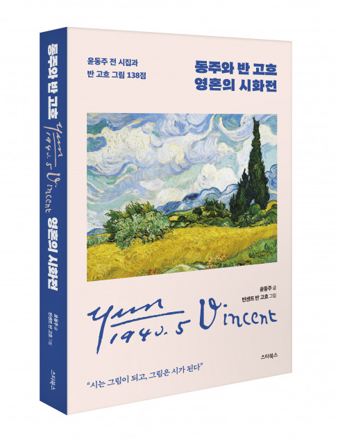 스타북스 ‘동주와 반 고흐 영혼의 시화전’ 출간