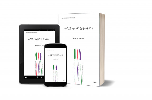 부산 황정환 시인 세번째 시집 ‘끝나지  않은 이야기’ 출간