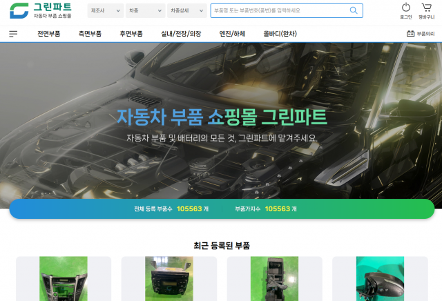 자동차 중고부품 쇼핑몰 ‘Greenpart (그린파트)’의 첫 화면 갈무리