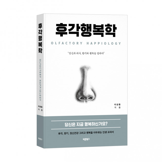 ‘후각행복학’, 이상훈 지음, 바른북스 출판사, 272쪽, 1만9800원