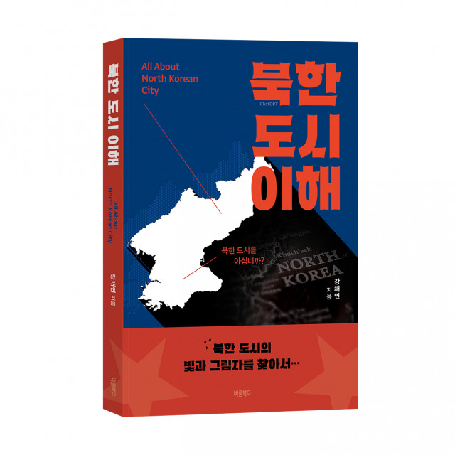 ‘북한 도시 이해’, 강채연 지음, 바른북스 출판사, 292쪽, 2만1000원