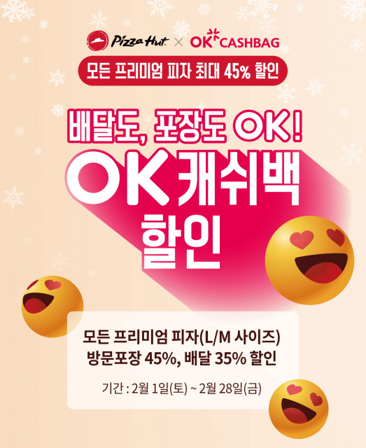 피자헛 OK 캐시백 할인 프로모션 진행