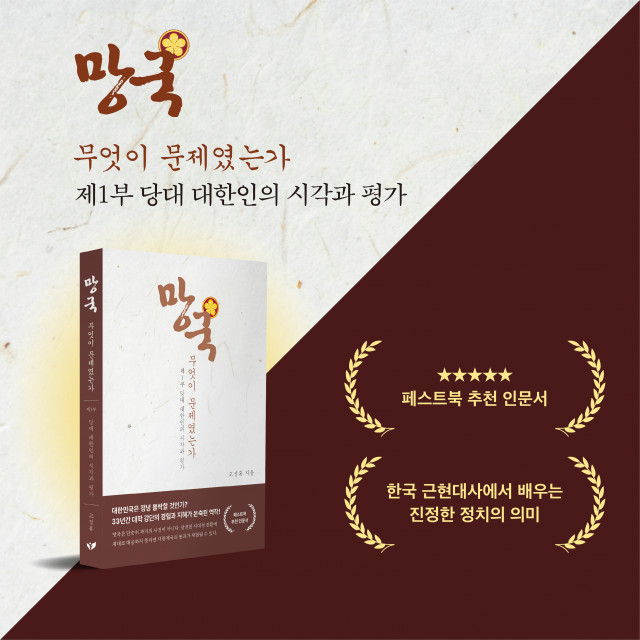 역사학자 고정휴의 신간 ‘망국-무엇이 문제였는가’