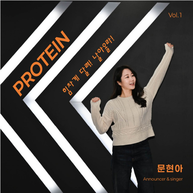 문현아 ‘프로틴(Protein)’ 앨범재킷(제공=토브콤)