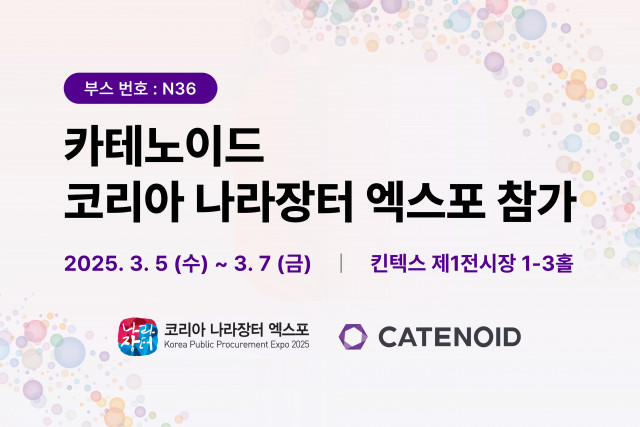 카테노이드 ‘코리아 나라장터 엑스포 2025’ 참가… 공공 부문 사업 강화