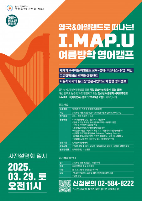 영국&아일랜드로 떠나는 ‘2025 아이맵유(I MAP U) 여름방학 영어캠프’ 세부일정