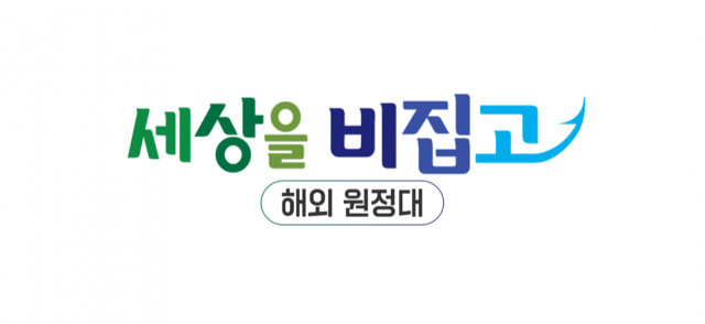 세상을 비집고-해외 원정대 로고