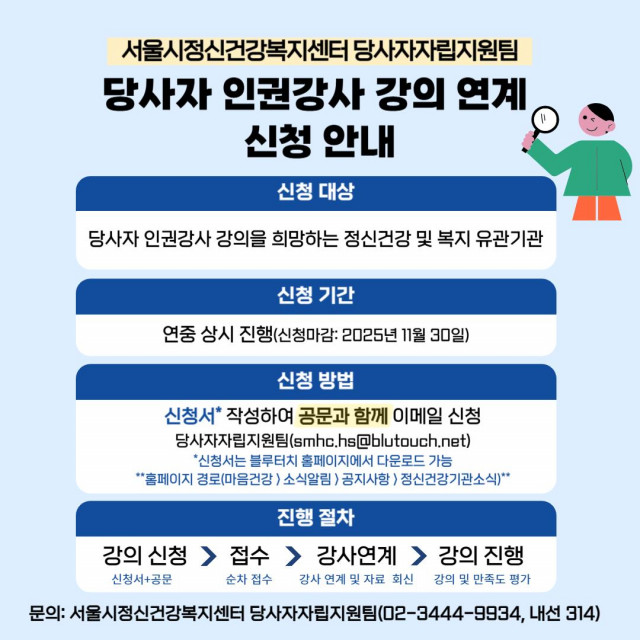 당사자 인권강사 강의연계 신청 안내