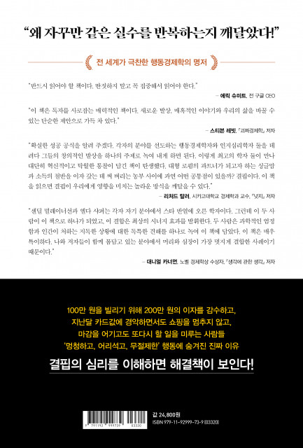 ‘결핍은 우리를 어떻게 변화시키는가’는 노벨 경제학상 수상자 2인(리처드 탈러, 대니얼 카너먼)을 비롯해 각 분야를 선도하는 전 세계 석학들의 극찬을 받았다