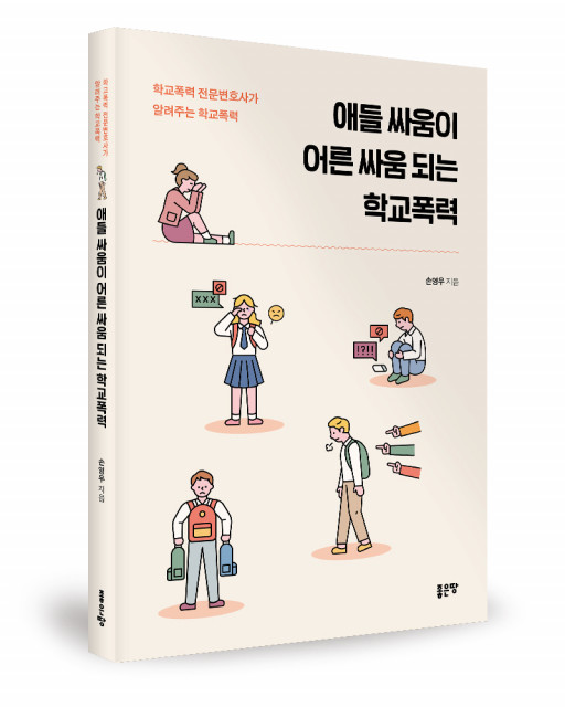 손영우 지음, 좋은땅출판사, 240쪽, 1만8000원