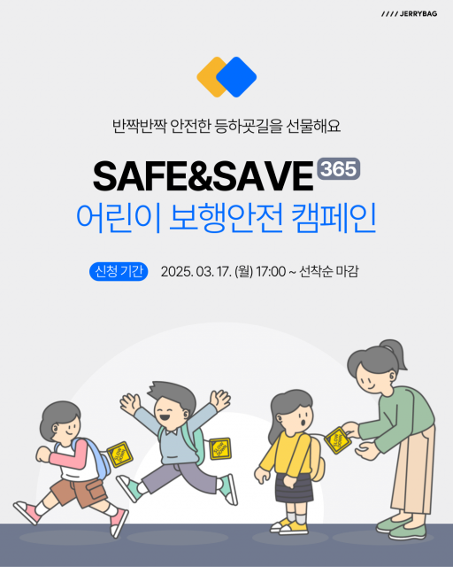 ‘SAFE & SAVE 365 어린이 보행안전 캠페인’ 포스터