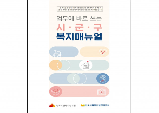 한국사회복지행정연구회와 한국보건복지인재원이 시군구 단위의 복지 행정 실무를 총망라한 ‘업무에 바로 쓰는 시군구 복지매뉴얼’을 발간했다