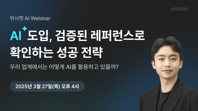 위시켓 ‘AI 도입, 검증된 레퍼런스로 확인하는 성공 전략’ 웨비나 개최