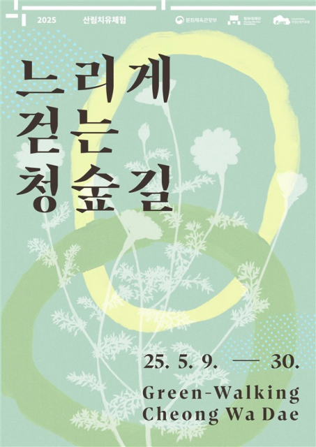 산림치유 체험 ‘느리게 걷는 청숲길’ 포스터