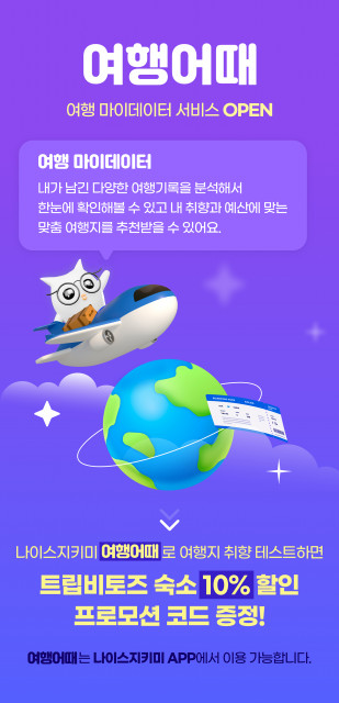 NICE평가정보가 여행 및 숙박 관련 데이터를 활용한 전 분야 마이데이터 선도서비스 ‘마이데이터로 떠나는 여행어때’를 정식 오픈했다