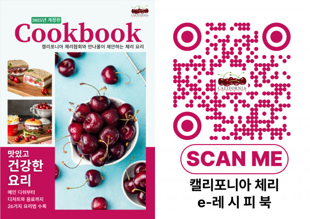 캘리포니아 체리를 활용한 맛있고 건강한 요리법을 담은 e-레시피북이 발간됐다