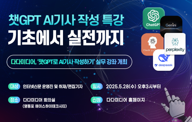 인터넷신문 솔루션 전문 기업 다다미디어가 오는 28일 인터넷신문 운영진 및 취재·편집 기자들을 대상으로 ‘생성형 AI 기사 쓰기’ 실전 특강을 진행한다